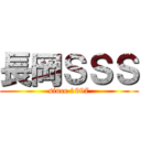 長岡ＳＳＳ (since 1997)