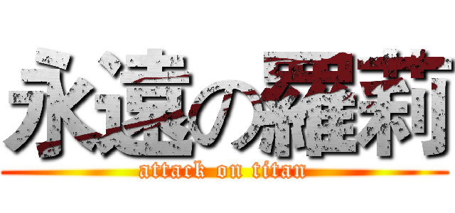 永遠の羅莉 (attack on titan)