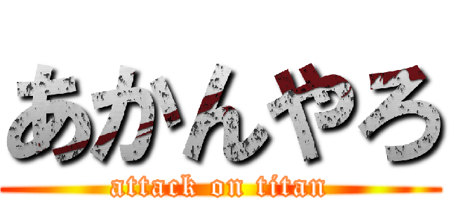 あかんやろ (attack on titan)