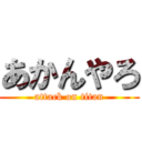 あかんやろ (attack on titan)