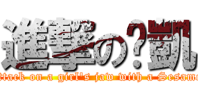 進撃の婷凱 (attack on a girl\'s jaw with a Sesame)