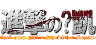 進撃の婷凱 (attack on a girl\'s jaw with a Sesame)