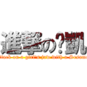 進撃の婷凱 (attack on a girl\'s jaw with a Sesame)