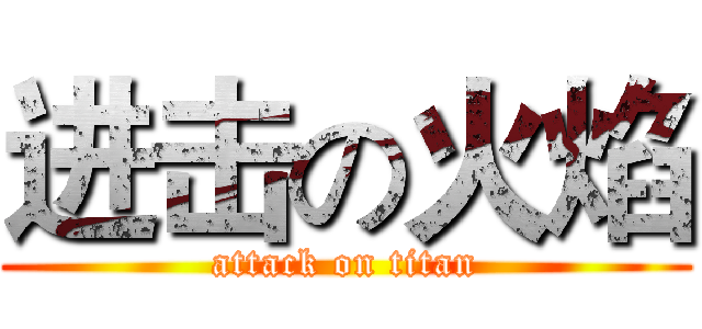 进击の火焰 (attack on titan)