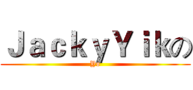 ＪａｃｋｙＹｉｋの (Yo)