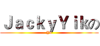 ＪａｃｋｙＹｉｋの (Yo)