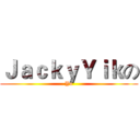 ＪａｃｋｙＹｉｋの (Yo)