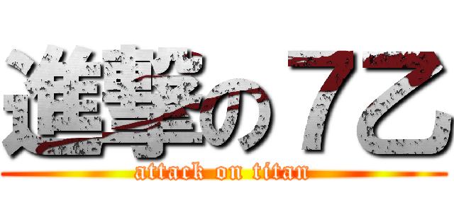 進撃の７乙 (attack on titan)