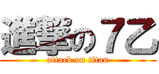 進撃の７乙 (attack on titan)