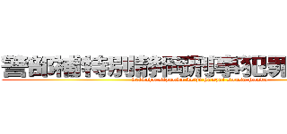 警部補特別静岡刑事犯罪捜査本部 (keibuho sizuoka keiji hanzai sousa honbu)