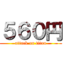 ５６０円 (attack on titan)