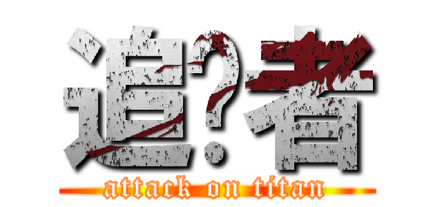 追擊者 (attack on titan)