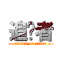 追擊者 (attack on titan)