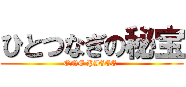 ひとつなぎの秘宝 (ONE PIECE )