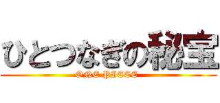 ひとつなぎの秘宝 (ONE PIECE )