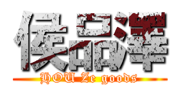 侯品澤 (HOU Ze goods)