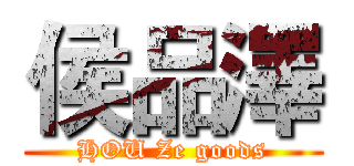 侯品澤 (HOU Ze goods)