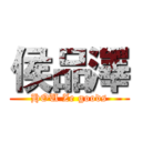 侯品澤 (HOU Ze goods)