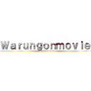 Ｗａｒｕｎｇｏｎｍｏｖｉｅ  (attack on titan)