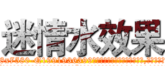 迷情水效果 (迷情水效果【电.话156x1318x7580-Q1991936399鑫宏药业】我们做的是长期生意,靠的是老客户长期支持
参考消息网2月20日报道 韩媒称，“剩女多、离婚率高的城市，房价一定会上涨。”这是中国经济学家金岩石2016年12月参加在上海举行的房地产相关论坛时说的话。
)