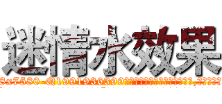 迷情水效果 (迷情水效果【电.话156x1318x7580-Q1991936399鑫宏药业】我们做的是长期生意,靠的是老客户长期支持
参考消息网2月20日报道 韩媒称，“剩女多、离婚率高的城市，房价一定会上涨。”这是中国经济学家金岩石2016年12月参加在上海举行的房地产相关论坛时说的话。
)