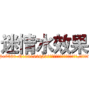 迷情水效果 (迷情水效果【电.话156x1318x7580-Q1991936399鑫宏药业】我们做的是长期生意,靠的是老客户长期支持
参考消息网2月20日报道 韩媒称，“剩女多、离婚率高的城市，房价一定会上涨。”这是中国经济学家金岩石2016年12月参加在上海举行的房地产相关论坛时说的话。
)