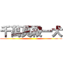 千萬莫殺一犬 ()