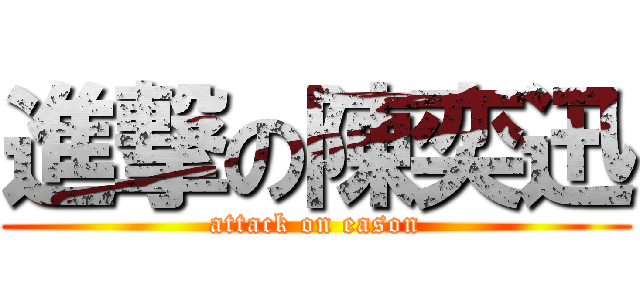 進撃の陳奕迅 (attack on eason)