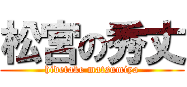 松宮の秀丈 (hidetake matsumiya)