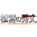 松宮の秀丈 (hidetake matsumiya)