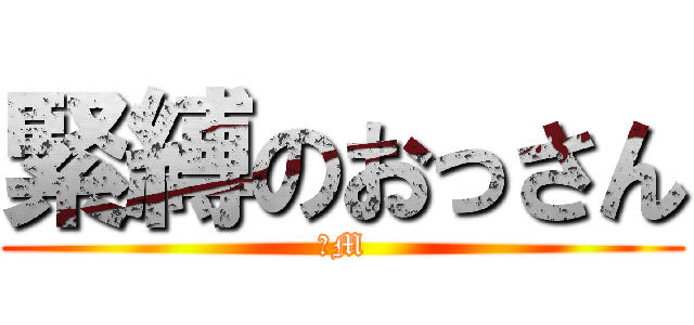 緊縛のおっさん (ドM)