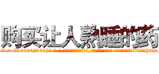 购买让人熟睡的药 (购买让人熟睡的药【电-话151x68344x817-Q1065427042元-吉-药-业】我们做的是长期生意,靠的是老客户长期支持 购买让人熟睡的药在发表了一篇http://sngk.net/iMm2DH

参考消息网我们做的是长期生意,靠的是老客户长期支持也许我们早该意识到，就连鲍勃·霍斯金斯（金球奖戏剧类电影男主角 
)