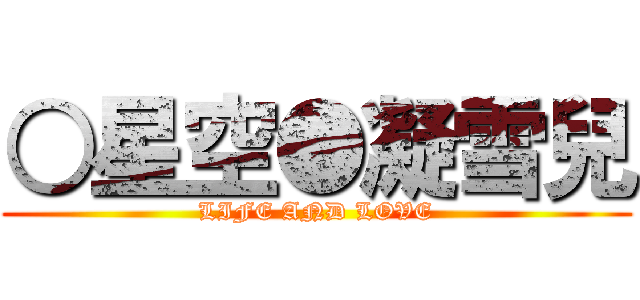 ○星空●凝雪兒 (LIFE AND LOVE)