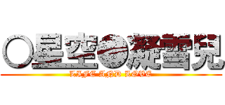 ○星空●凝雪兒 (LIFE AND LOVE)