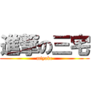 進撃の三宅 (miyake)