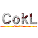 ＣｏｋＬ (bf clan)