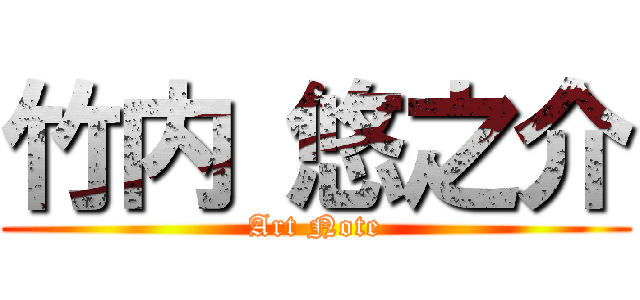竹内 悠之介 (Art Note)