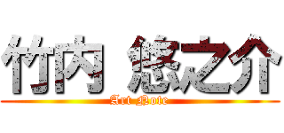 竹内 悠之介 (Art Note)