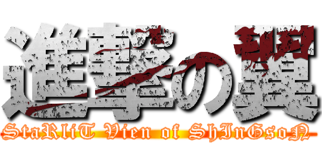 進撃の翼 (StaRliT Vien of ShInGsoN)