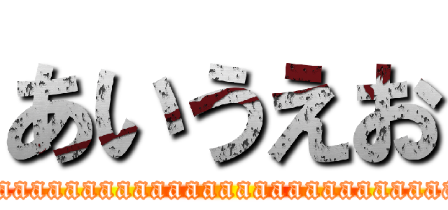 あいうえお (aaaaaaaaaaaaaaaaaaaaaaaaaaaaaaaaaaaaaaaaaaaaaaaaaaaaaaaaaaaaaa)