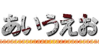 あいうえお (aaaaaaaaaaaaaaaaaaaaaaaaaaaaaaaaaaaaaaaaaaaaaaaaaaaaaaaaaaaaaa)