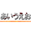 あいうえお (aaaaaaaaaaaaaaaaaaaaaaaaaaaaaaaaaaaaaaaaaaaaaaaaaaaaaaaaaaaaaa)