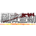 風險查勘 (Risk survey)