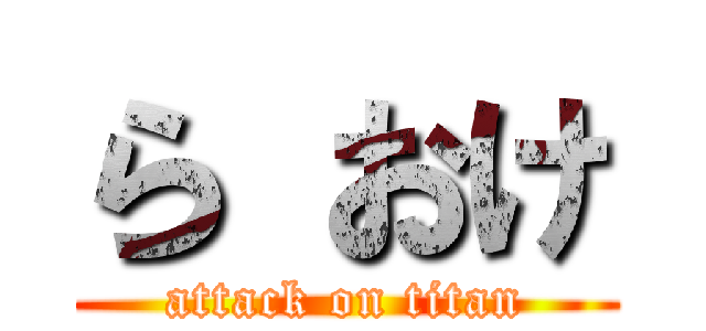 ら おけ (attack on titan)