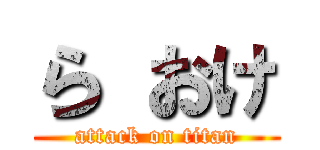 ら おけ (attack on titan)