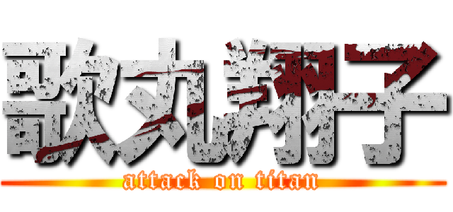 歌丸翔子 (attack on titan)