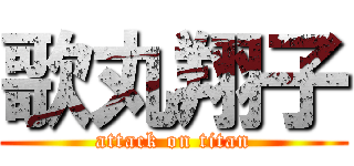 歌丸翔子 (attack on titan)