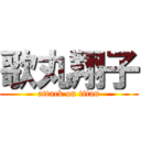 歌丸翔子 (attack on titan)