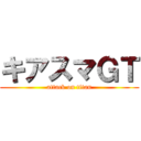 キアスマＧＴ (attack on titan)