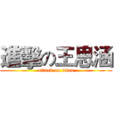 進擊の王思涵 (attack on titan)